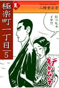 楽天kobo電子書籍ストア 極楽町一丁目 5 ー 行かないで ー 二階堂正宏 楽天kobo電子書籍ストア 極楽町一丁目 5 ー 行かないで ー 二階堂正宏